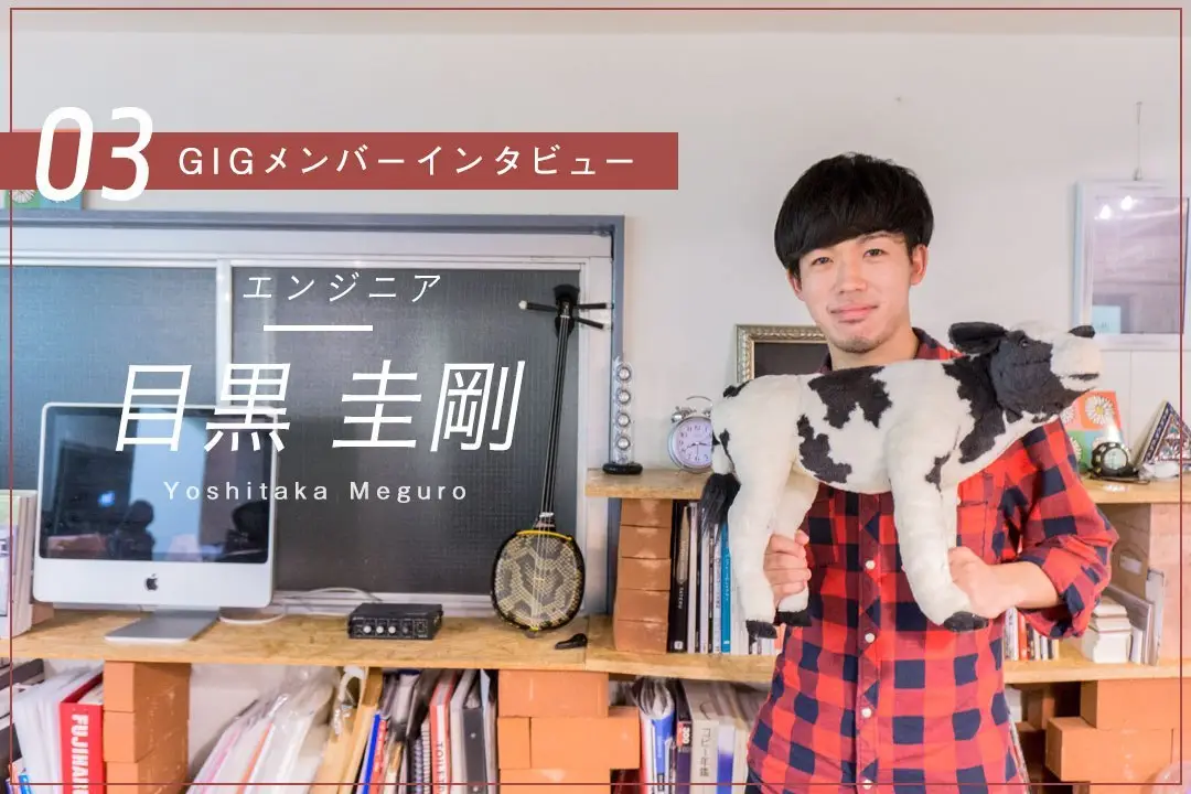 「GIGは自分が持っていた企業への固定概念を、良い意味で壊してくれる」ー エンジニア・目黒 圭剛