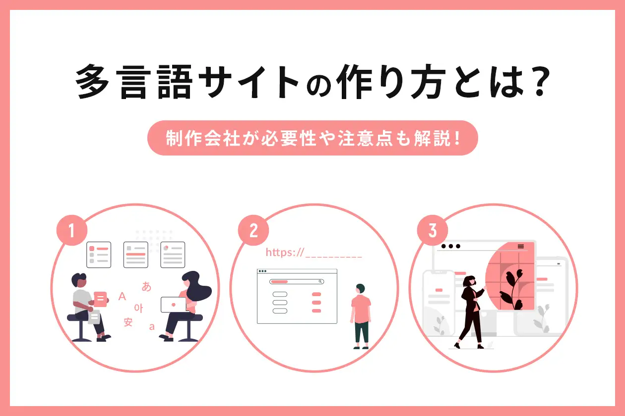 多言語サイトの作り方とは？ 制作会社が必要性や注意点も解説