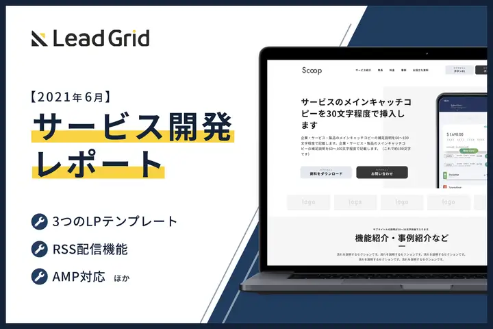 Webマーケティングに強い次世代CMS/CRM【LeadGrid開発レポート 2021年6月】