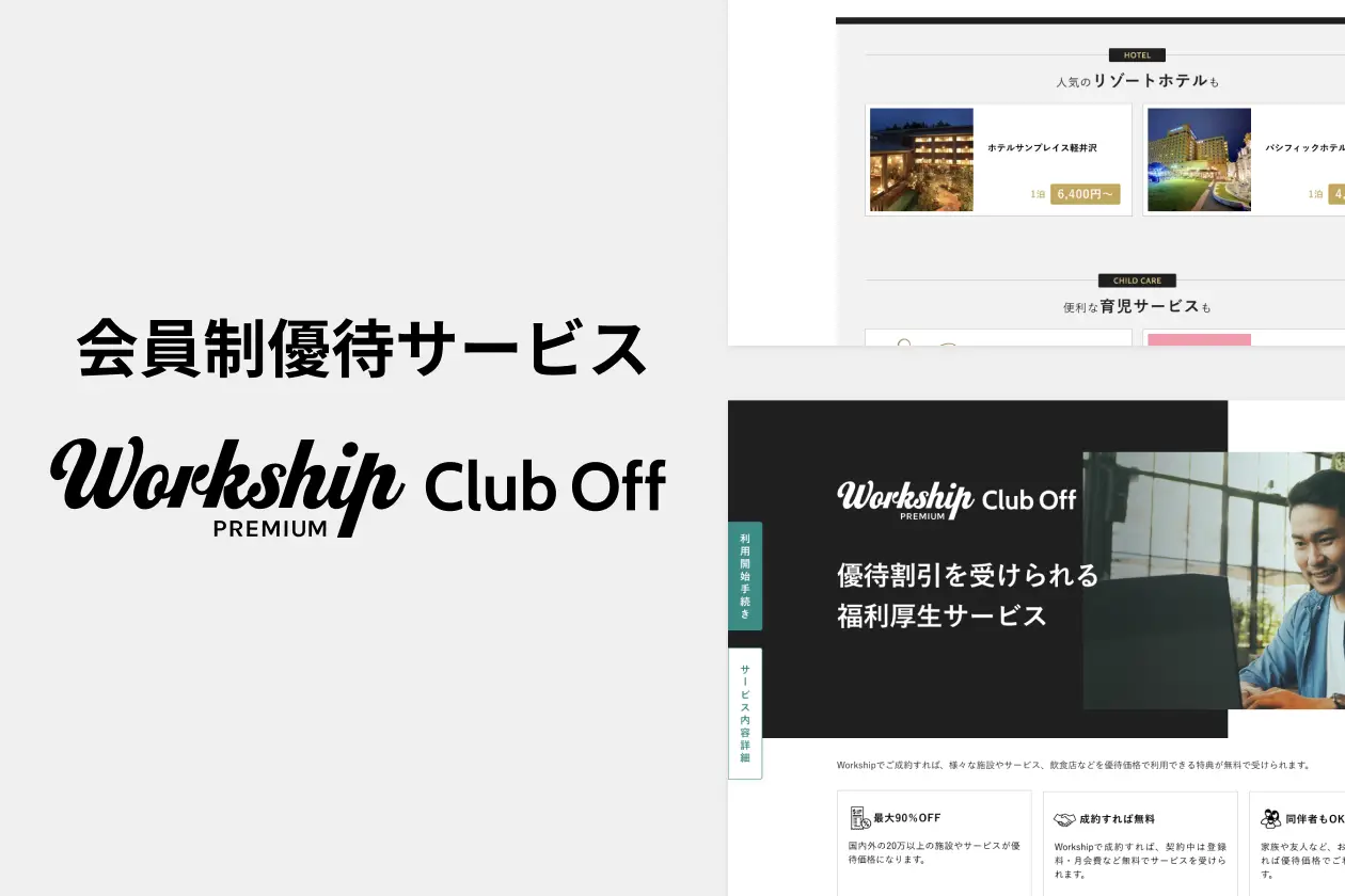 フリーランスの働く環境をサポート！「Workship」が会員制優待サービス「Workship PREMIUM Club Off」を提供開始