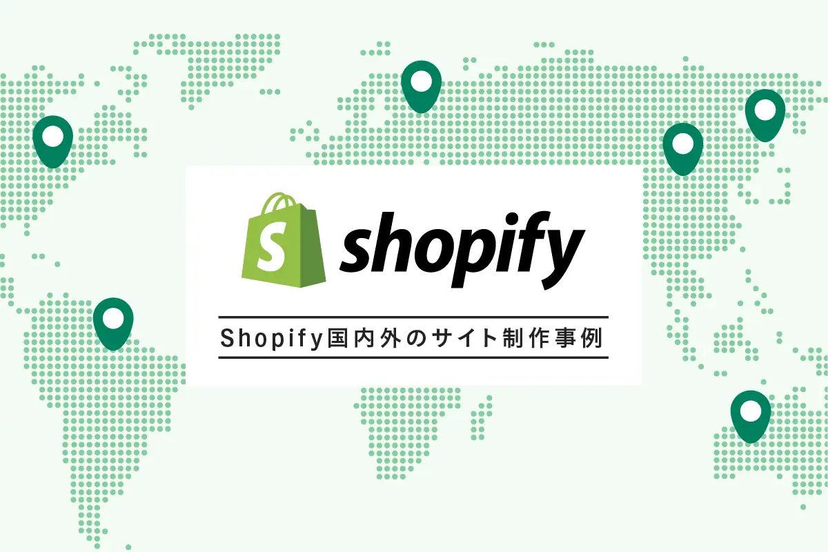 Shopifyサイト制作事例13選。カナダ発のECシステムが注目される理由とは？