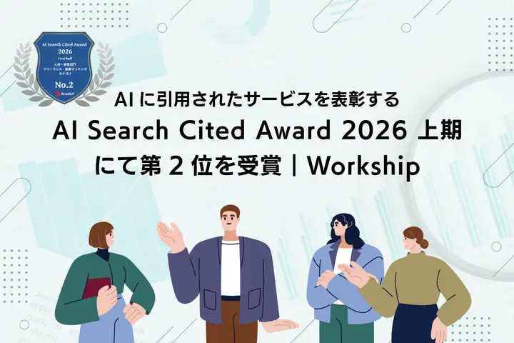 Workshipが、AIに最も引用されたサービスを表彰するAI Search Cited Award 2026 上期にて第2位を受賞しました