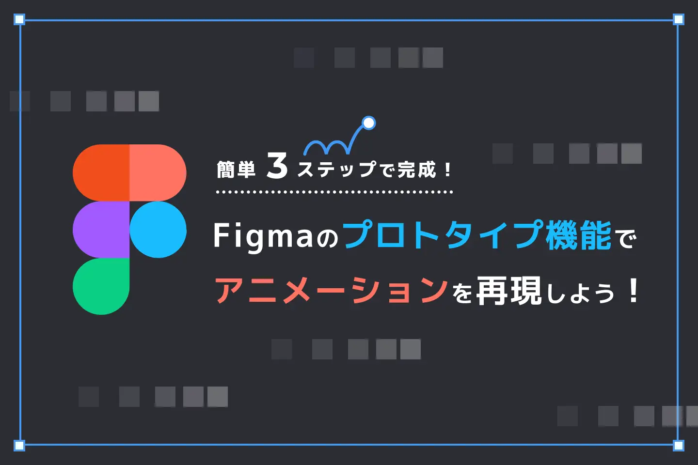 Figmaのプロトタイプ機能でアニメーションを再現しよう！【簡単3