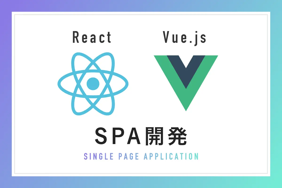 SPAでのシステム開発・運用とは？メリットから事例までを徹底紹介！