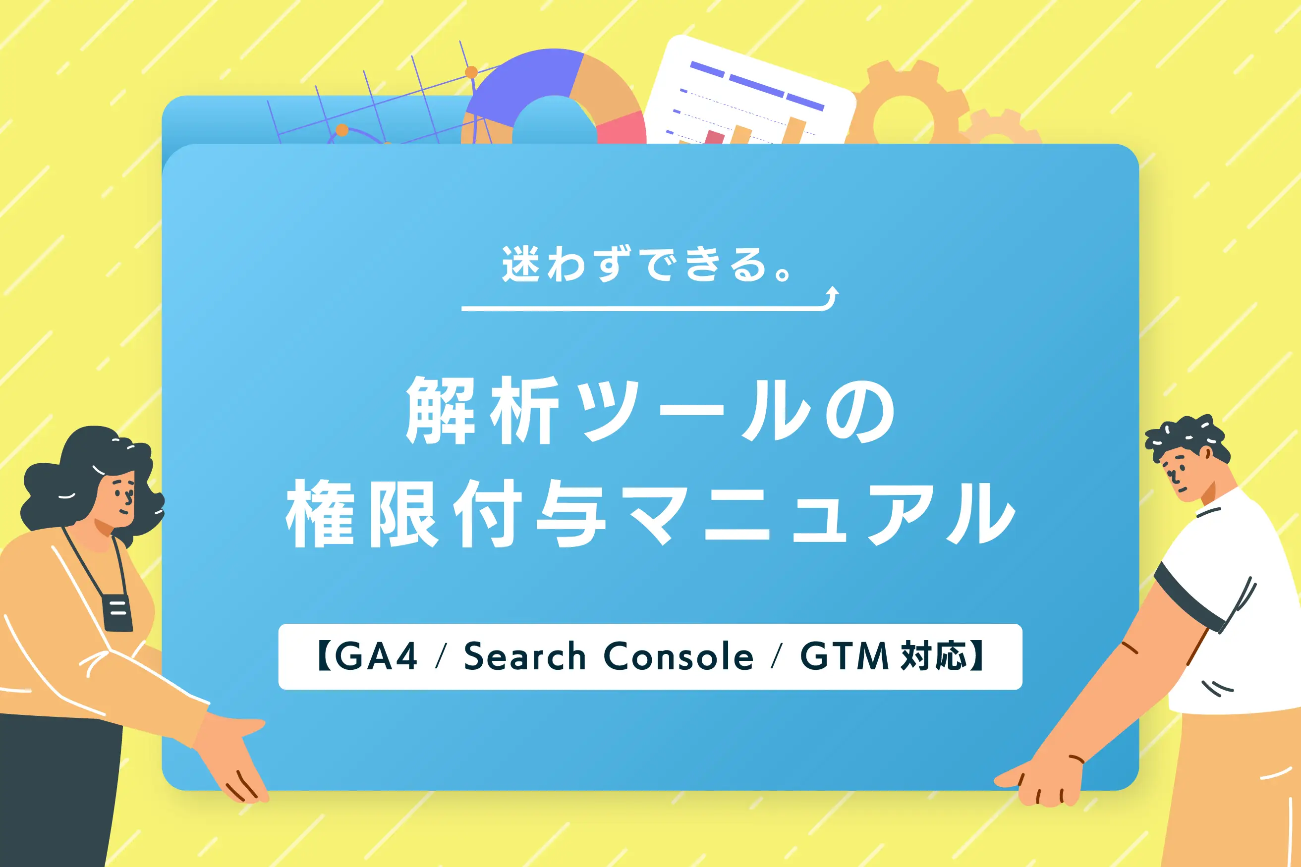 解析ツールの権限付与マニュアル｜GA4 / Search Console / GTMの安全な設定方法