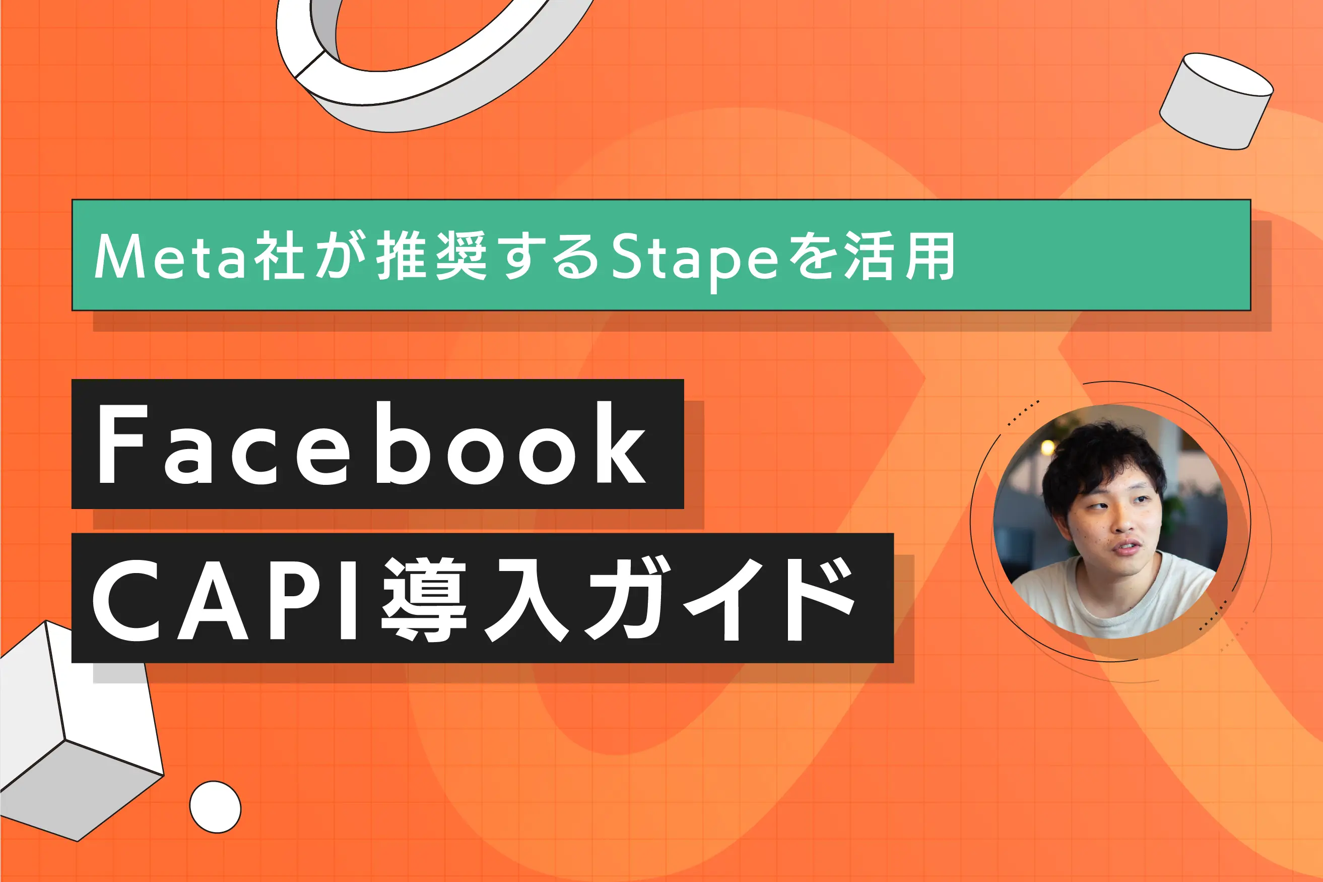 Meta社が推奨するStapeを活用！Facebook CAPI導入ガイド