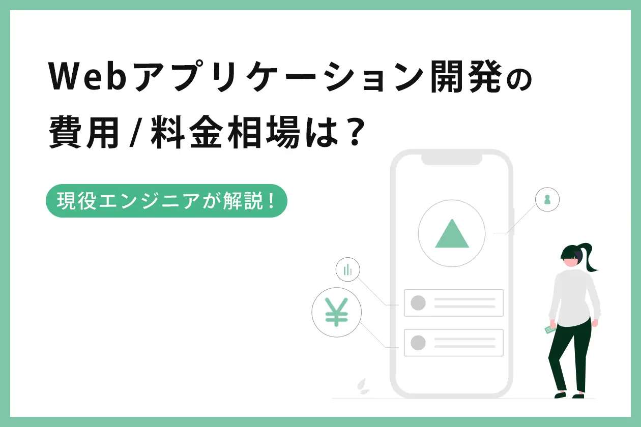 Webアプリケーション開発の費用/料金相場は？ 現役エンジニアが解説！