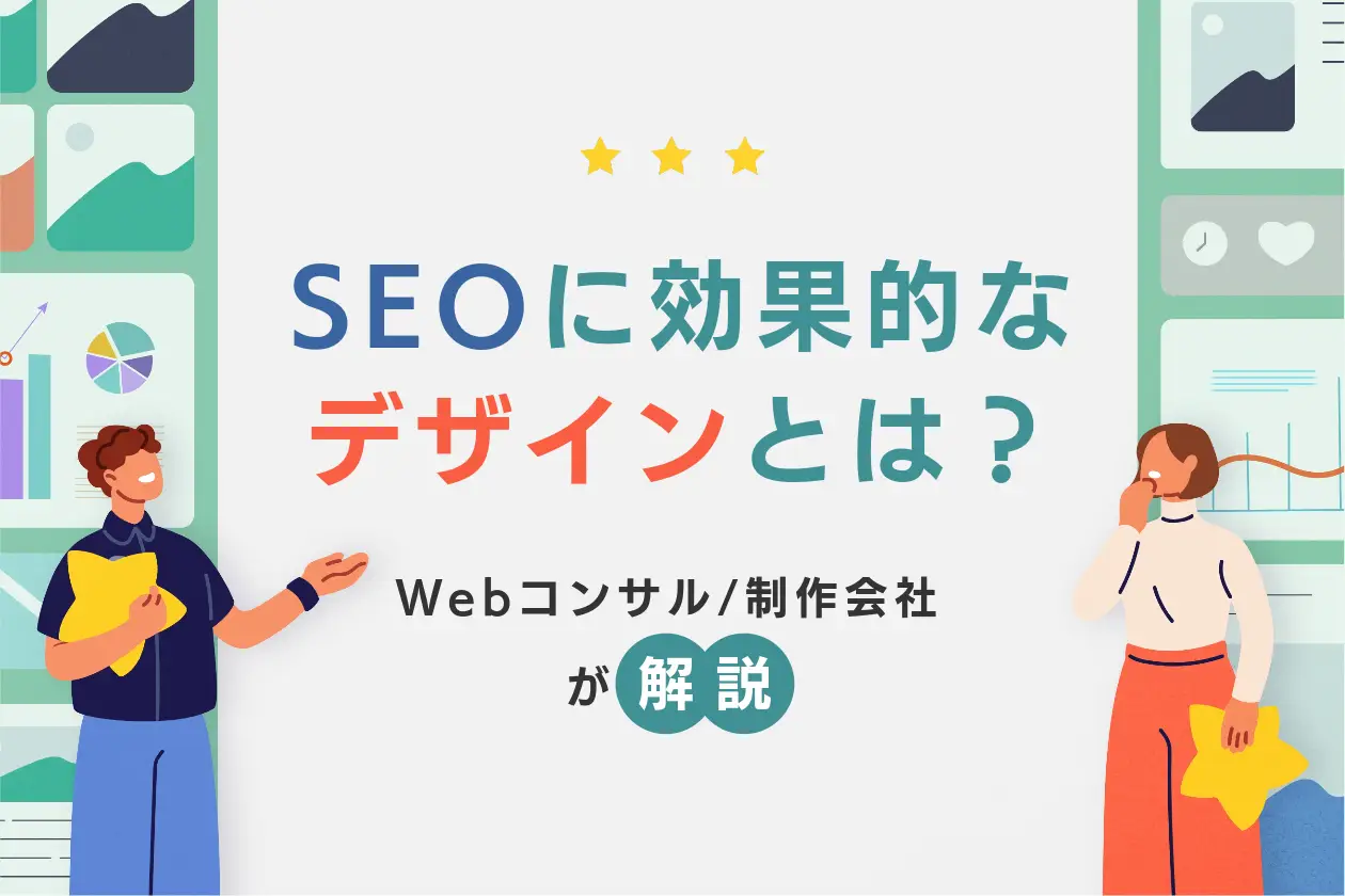 SEOに効果的なデザインを作る13のポイント【Web制作会社が解説】