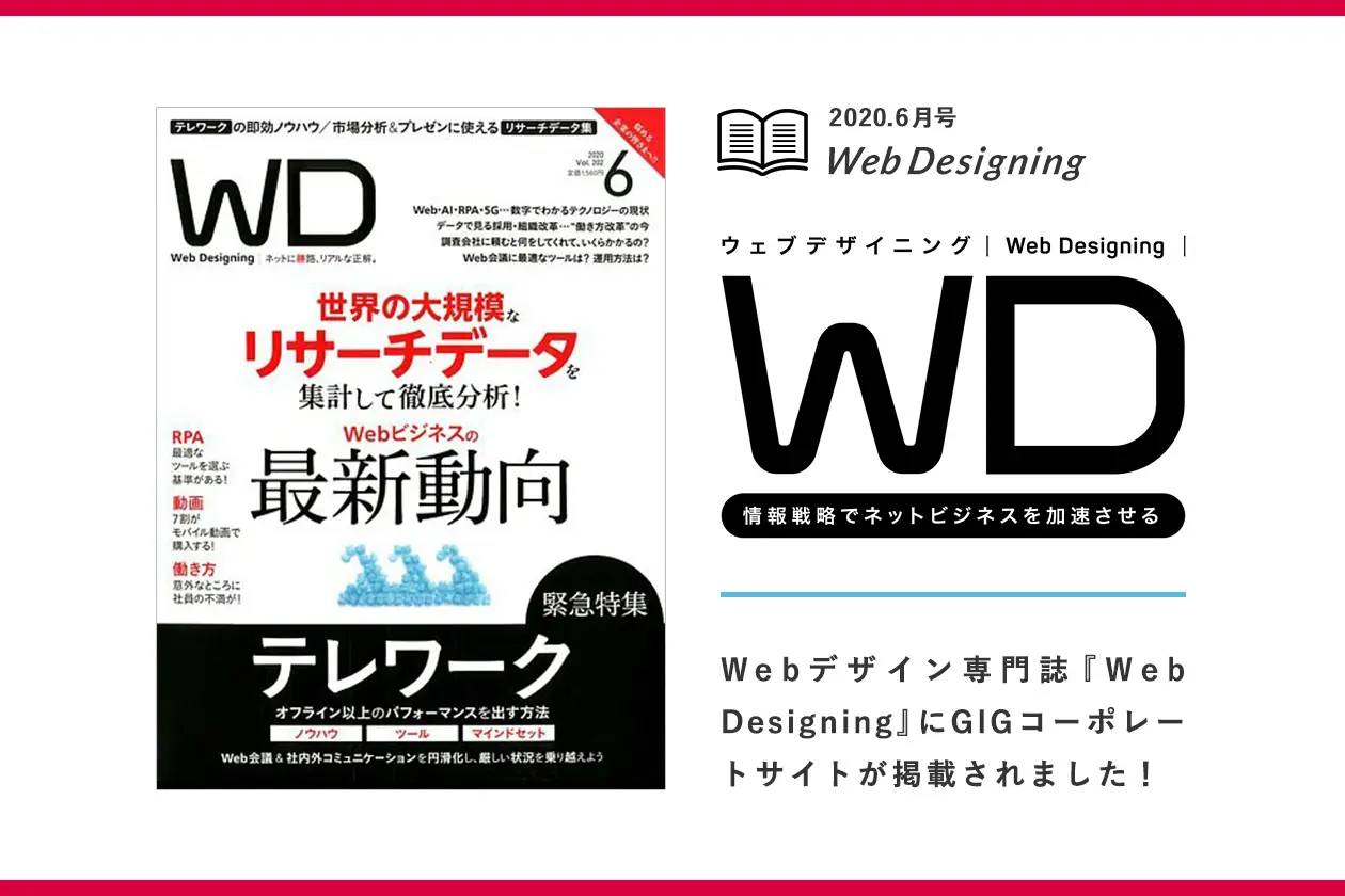 Webクリエーター向けデザイン誌『Web Designing』にGIGコーポレートサイトが掲載されました！