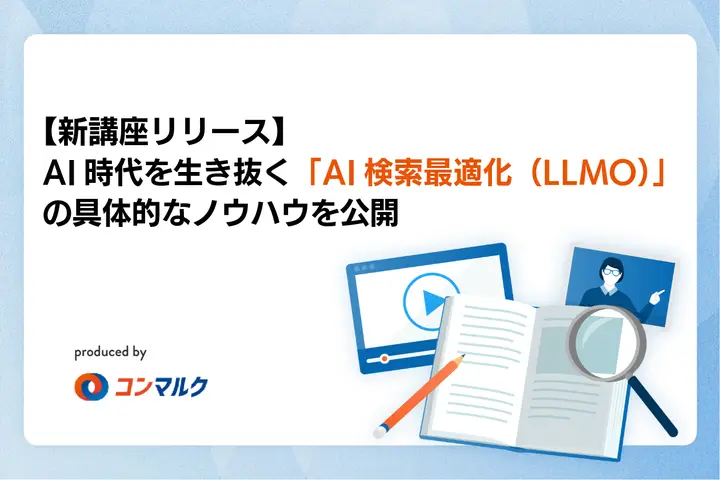 【新講座リリース】AI時代を生き抜く「AI検索最適化(LLMO)」の具体的なノウハウを公開