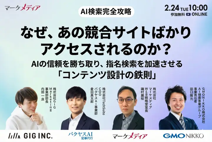 【2/24開催】【AI検索時代を完全攻略】なぜ、あの競合サイトばかりアクセスされるのか? AIの信頼を勝ち取り、指名検索を加速させる「コンテンツ設計の鉄則」