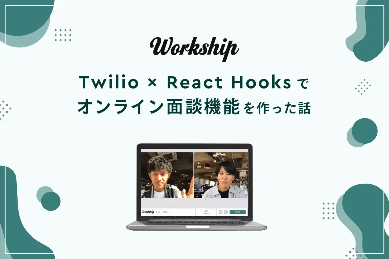 Twilio × React Hooksでオンライン面談機能を作った話