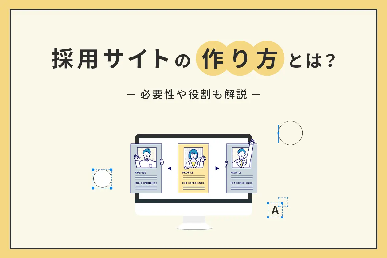 採用サイトの作り方とは？ 手順や掲載すべきコンテンツなども経験豊富な制作会社が解説！