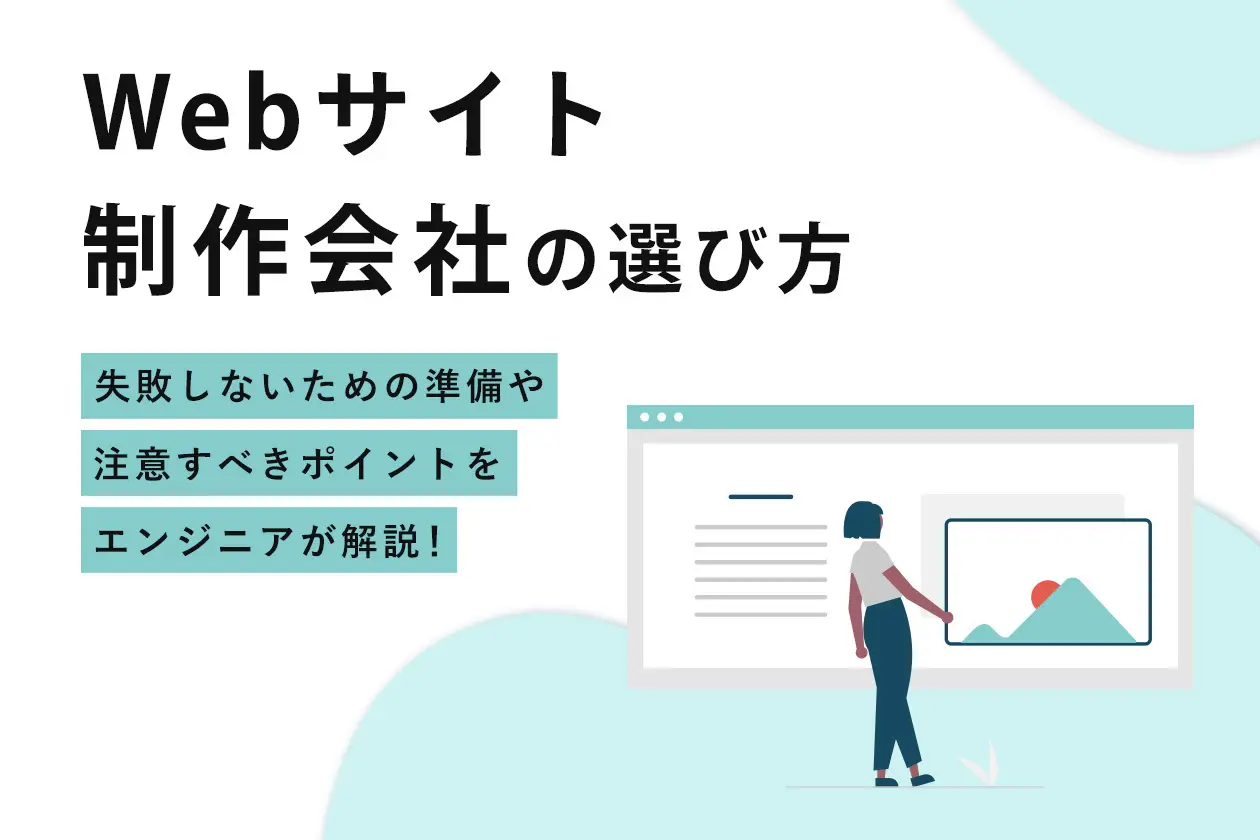 Webサイト制作会社の選び方。失敗しないための準備や注意すべきポイントをエンジニアが解説