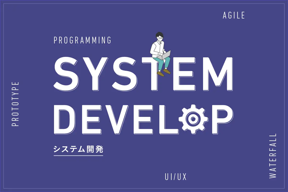 システム開発の流れとは？発注者も知っておくべき各工程のポイントまとめ