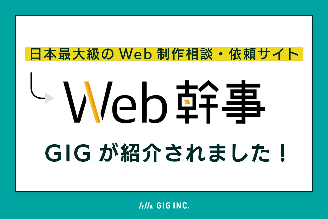 日本最大級のWeb制作相談・依頼サイト『Web幹事』にて株式会社GIGが紹介されました！