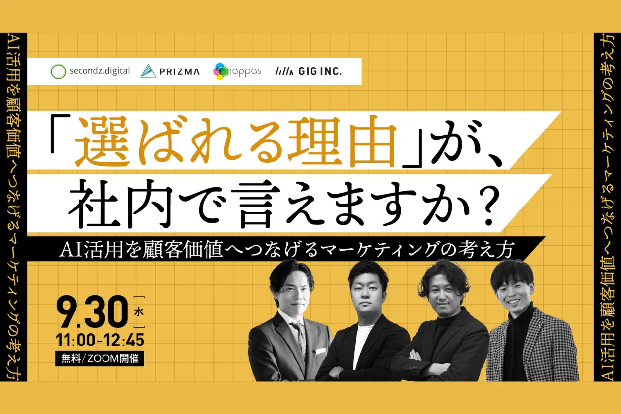 ウェビナー「『選ばれる理由』が、社内で言えますか? AI活用を顧客価値へつなげるマーケティングの考え方」に、GIGの執行役員CMO・内田が登壇