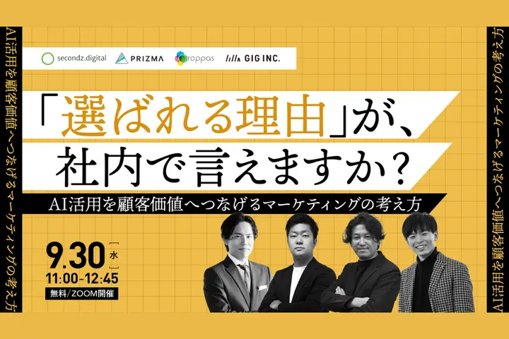 ウェビナー「『選ばれる理由』が、社内で言えますか? AI活用を顧客価値へつなげるマーケティングの考え方」に、GIGの執行役員CMO・内田が登壇