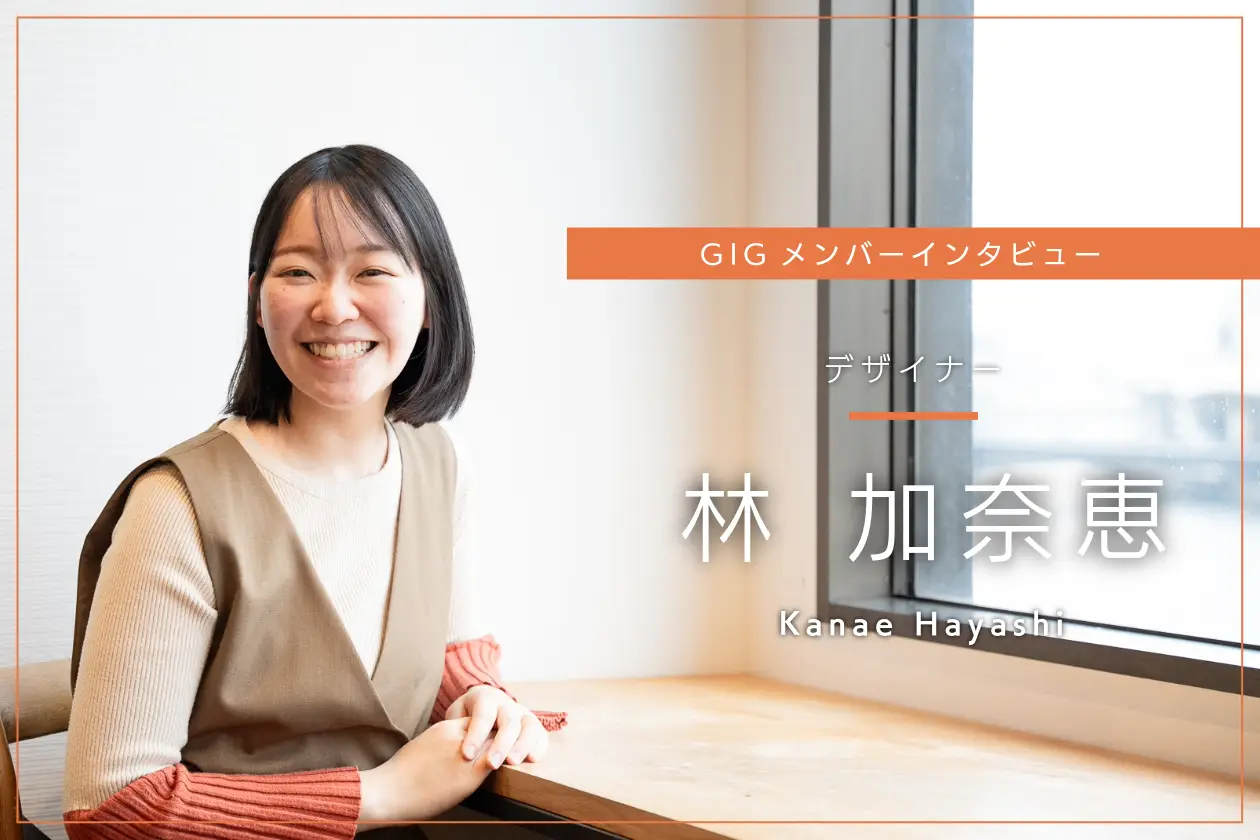日常に溶け込むデザインと体験を - デザイナー・林 加奈恵