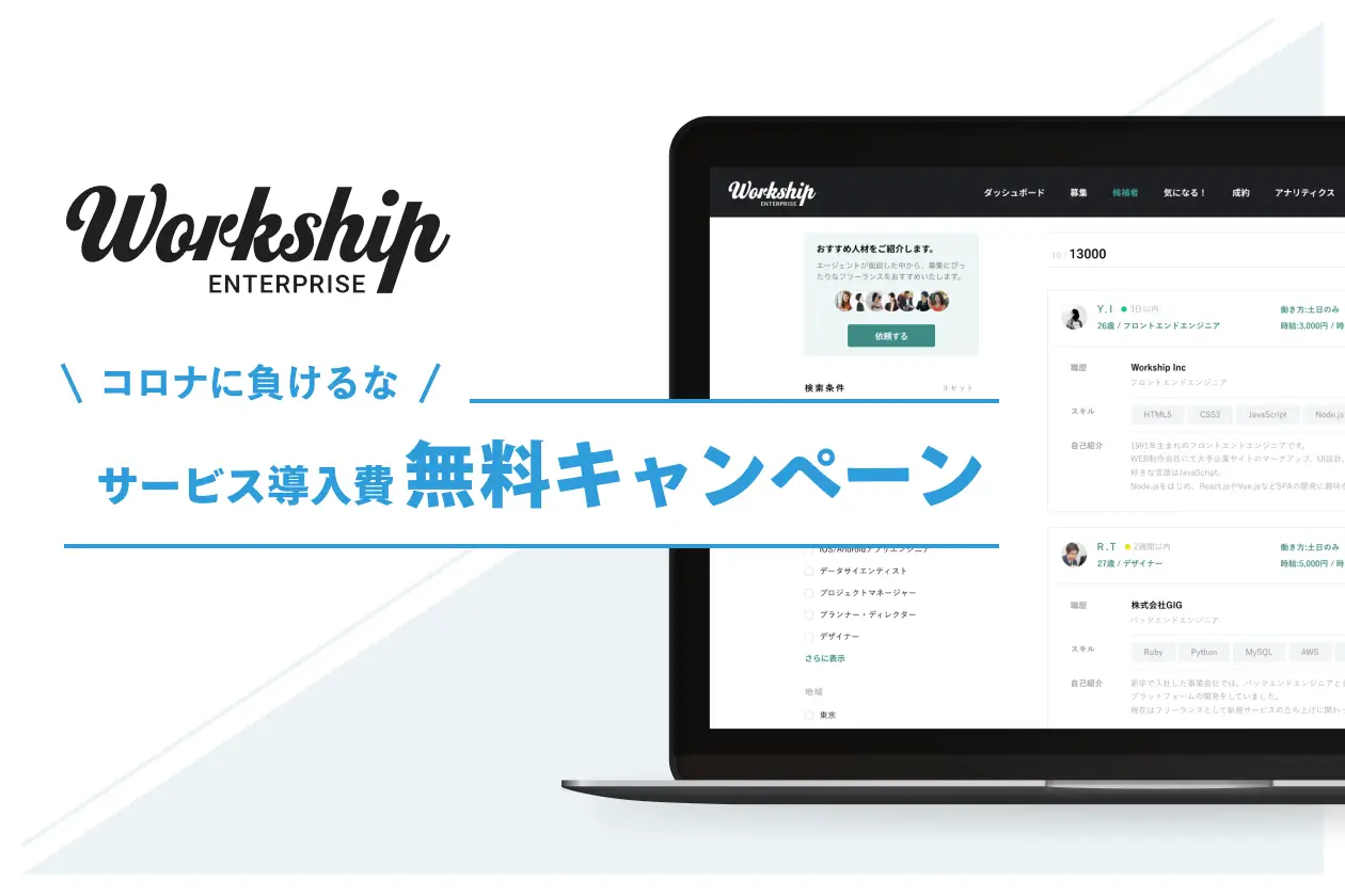 コロナに負けるな！サービス導入費用無料キャンペーン実施のお知らせ