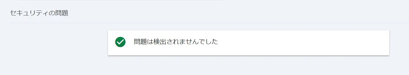 Google Search Consoleでセキュリティの問題をチェックする