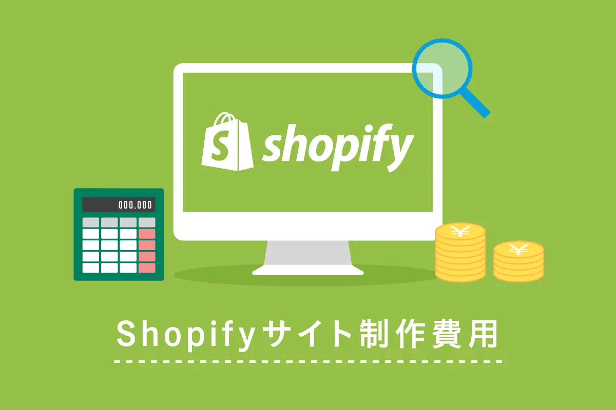 ShopifyでECサイト構築！ 費用料金相場と制作会社の選び方