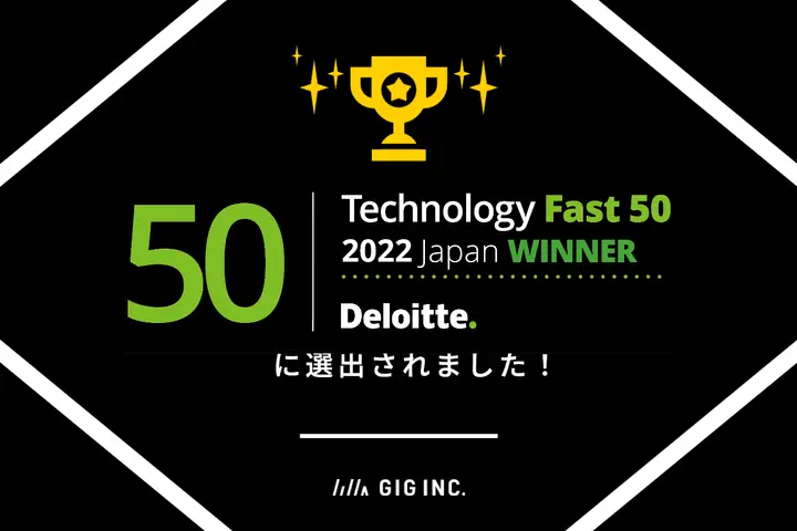 株式会社GIGがテクノロジー企業成長率ランキング「Technology Fast 50 2022 Japan」上位50社に選出されました！
