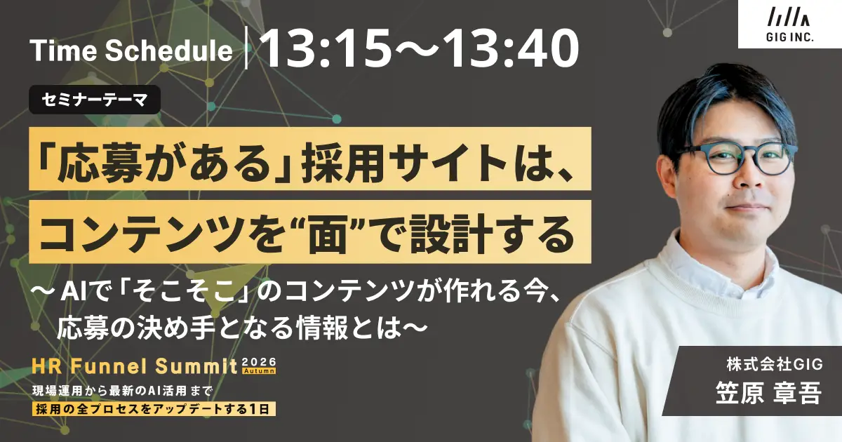 【11/10共催】現場運用から最新のAI活用まで採用の全プロセスをアップデートする1日に、弊社が登壇
