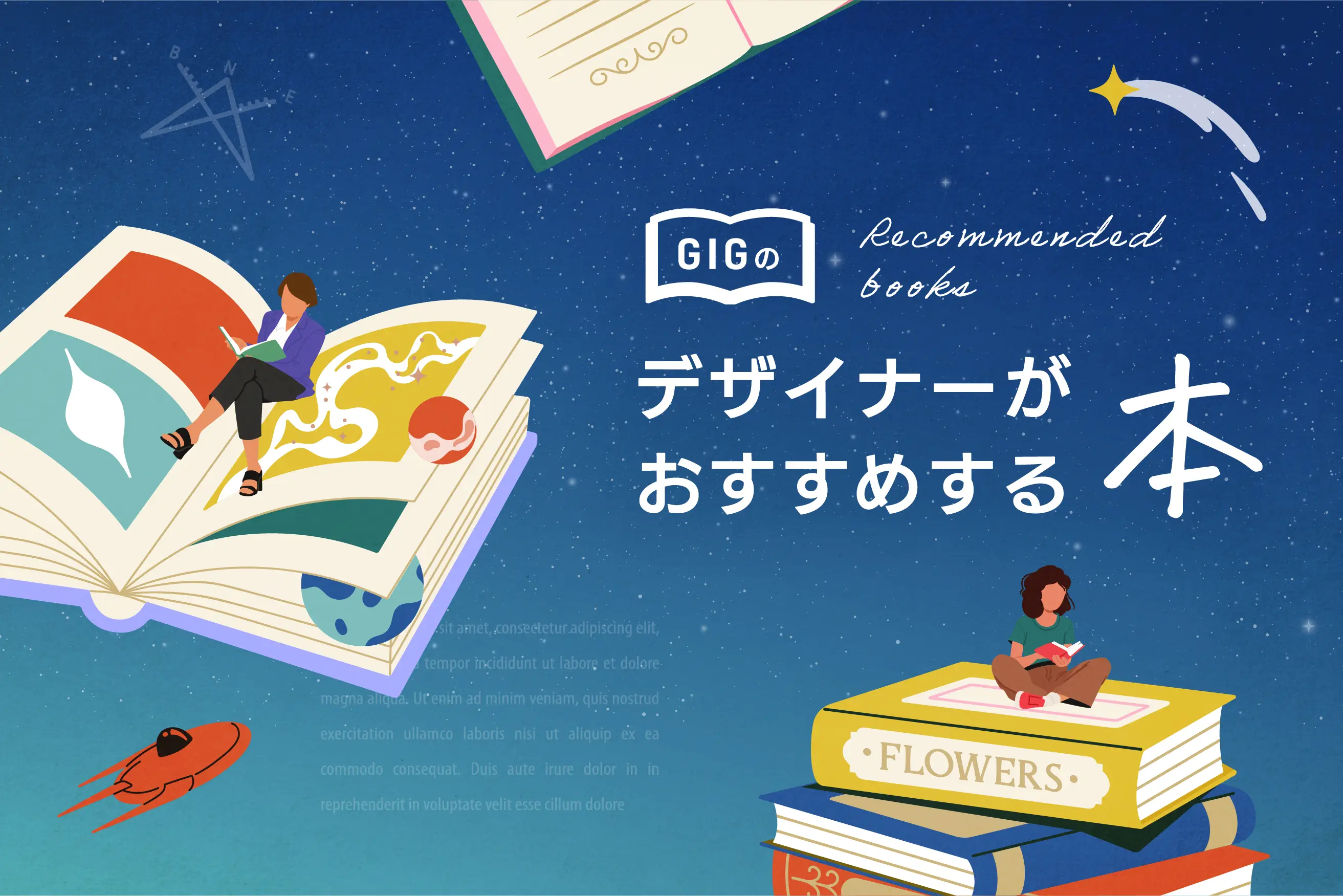 デザイナーが本当におすすめしたい本11選【GIGメンバーが厳選】