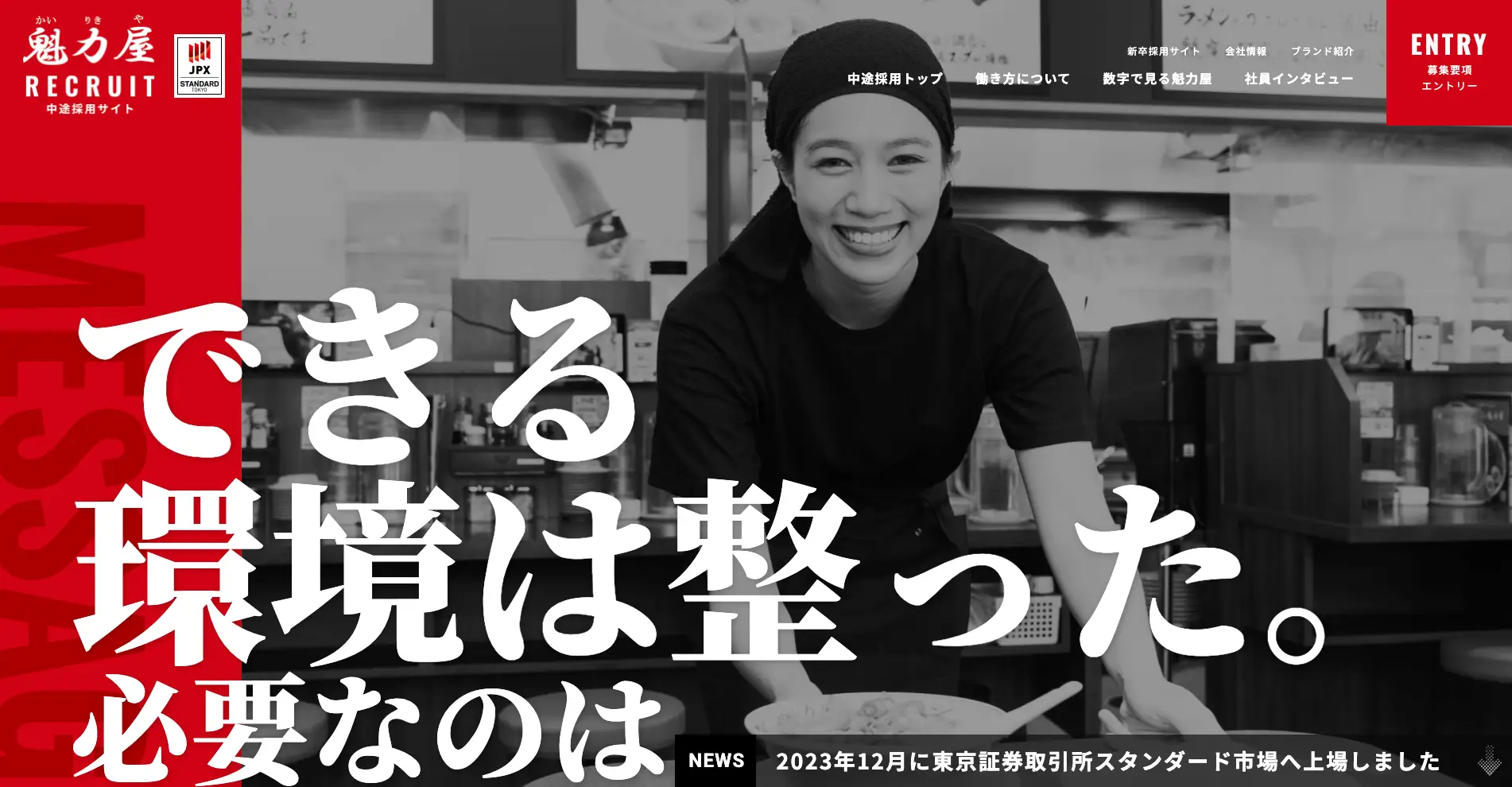 株式会社GIGが制作した株式会社魁力屋の採用サイト