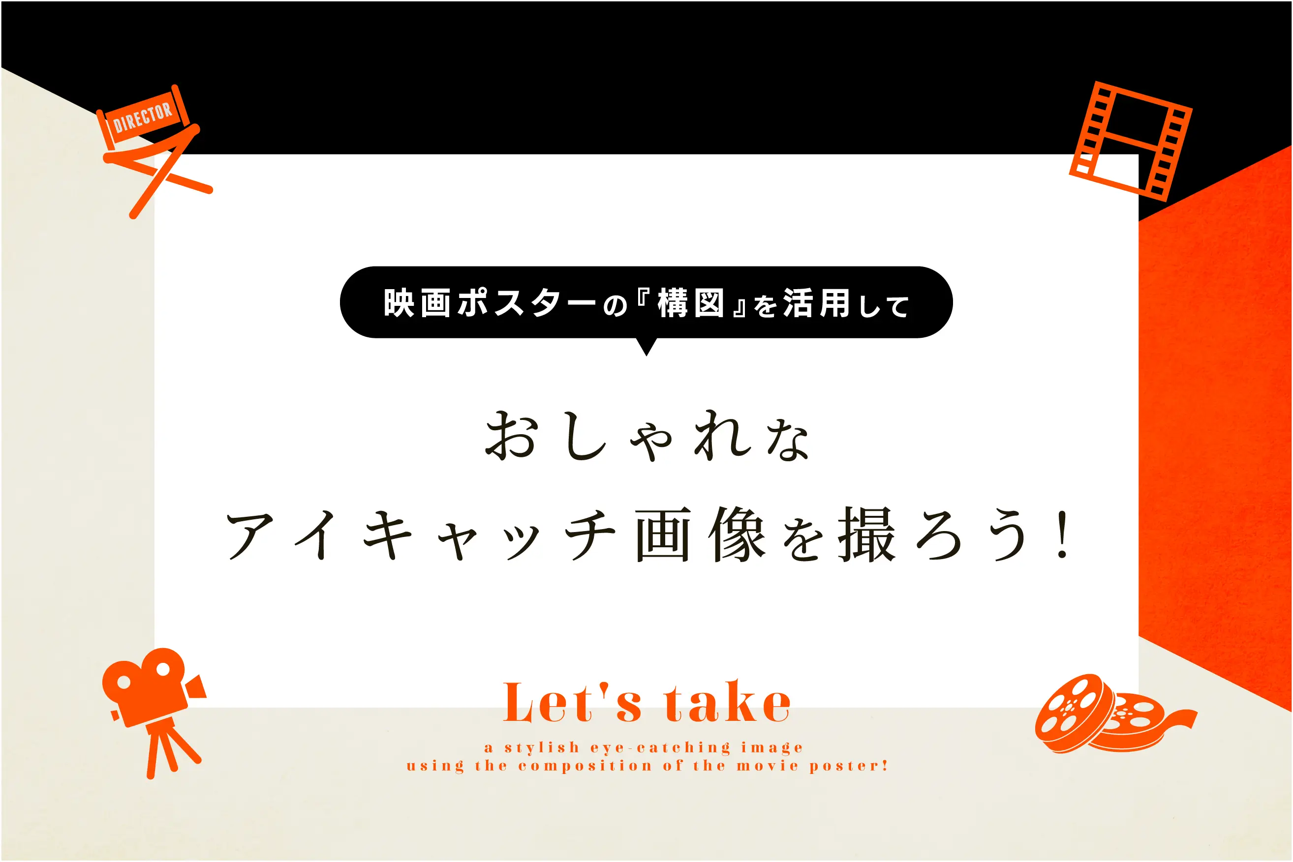 映画ポスターの構図を活用して、おしゃれなアイキャッチ画像を作ろう！