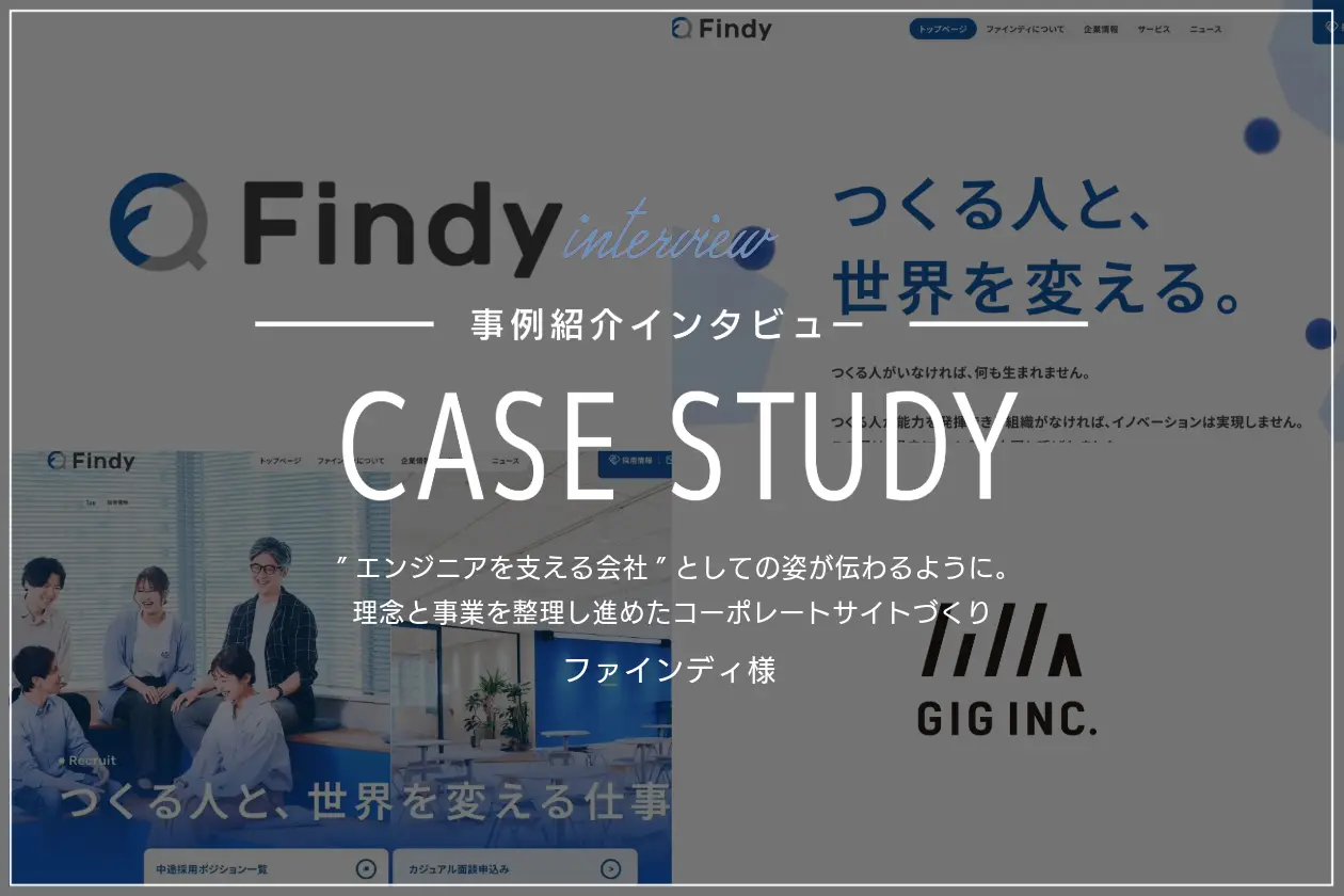 ”エンジニアを支える会社”としての姿が伝わるように。理念と事業を整理し進めたコーポレートサイトづくり | ファインディ様