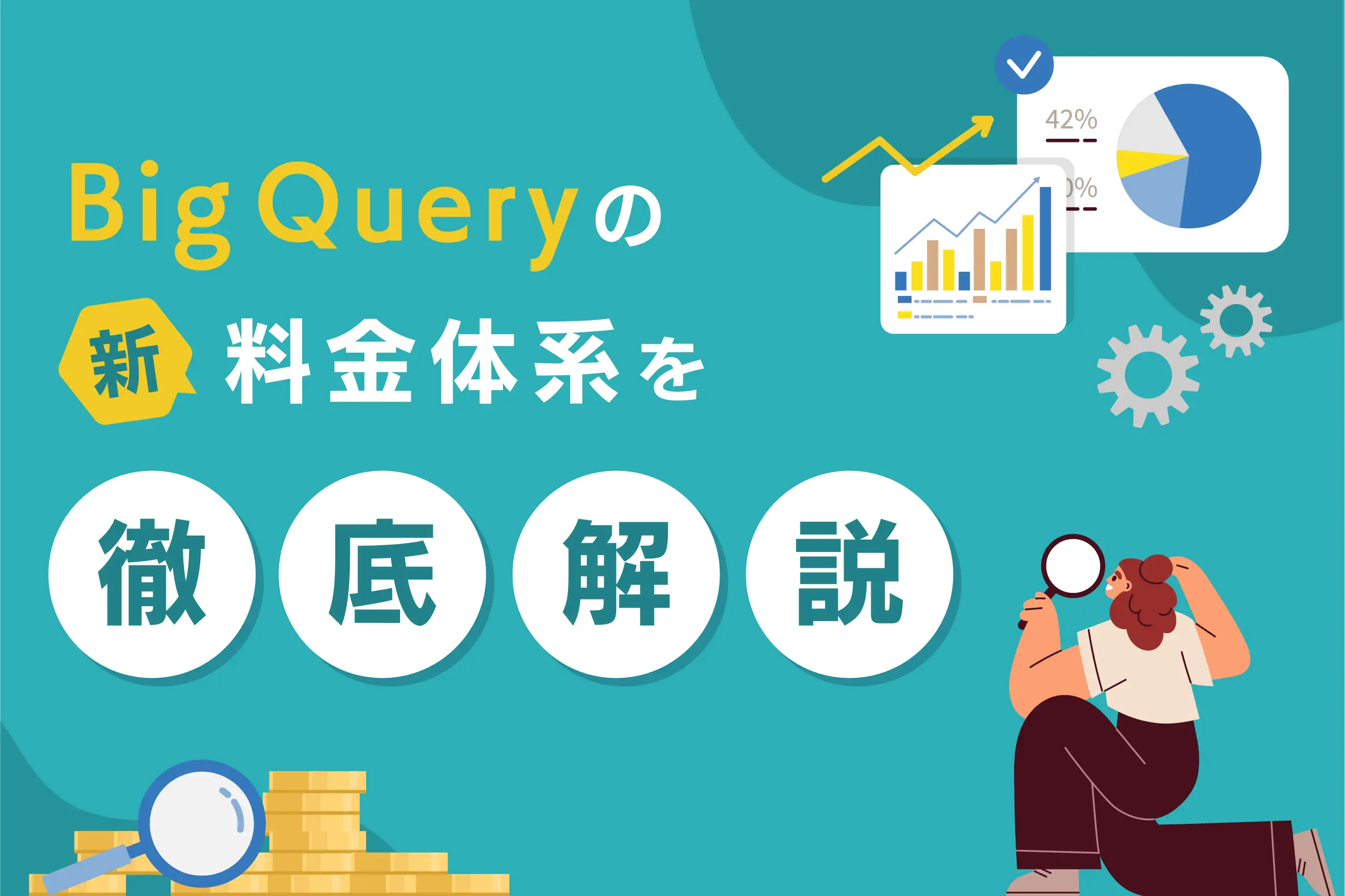 BigQueryの新料金体系を解説。基礎知識からコストを抑えるコツまで