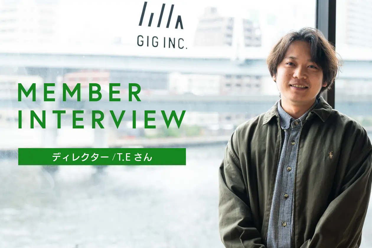 劣等感を燃料に。「なぜ」を考え抜く組織で、持論をもって向き合う - ディレクター / T・E