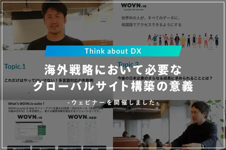 海外戦略においてグローバルサイト構築の意義 - Think about DX