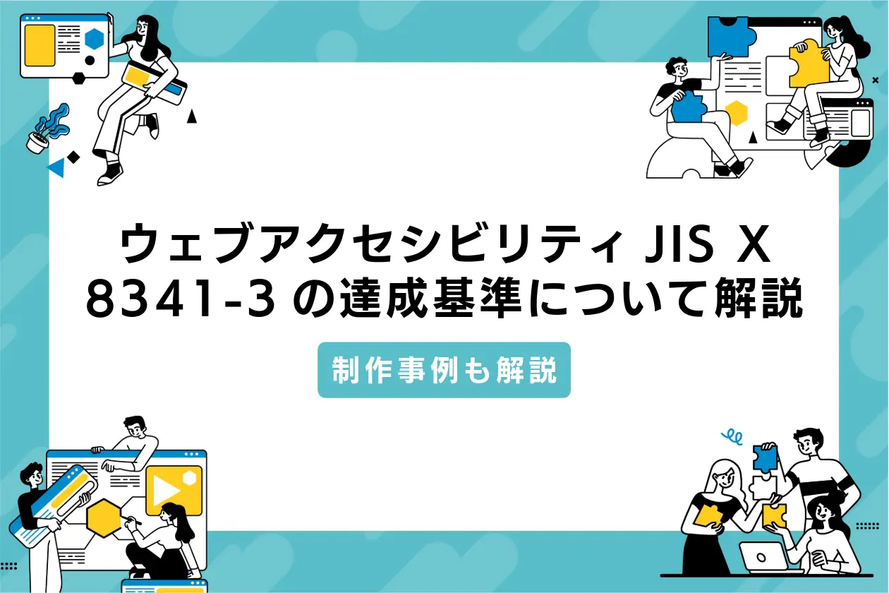 アクセシビリティJIS X 8341-3の導入方法を解説