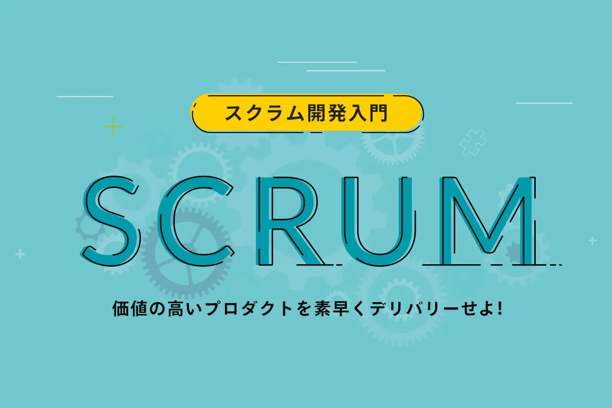 スクラム開発入門！価値の高いプロダクトを素早くアジャイルでデリバリーせよ！