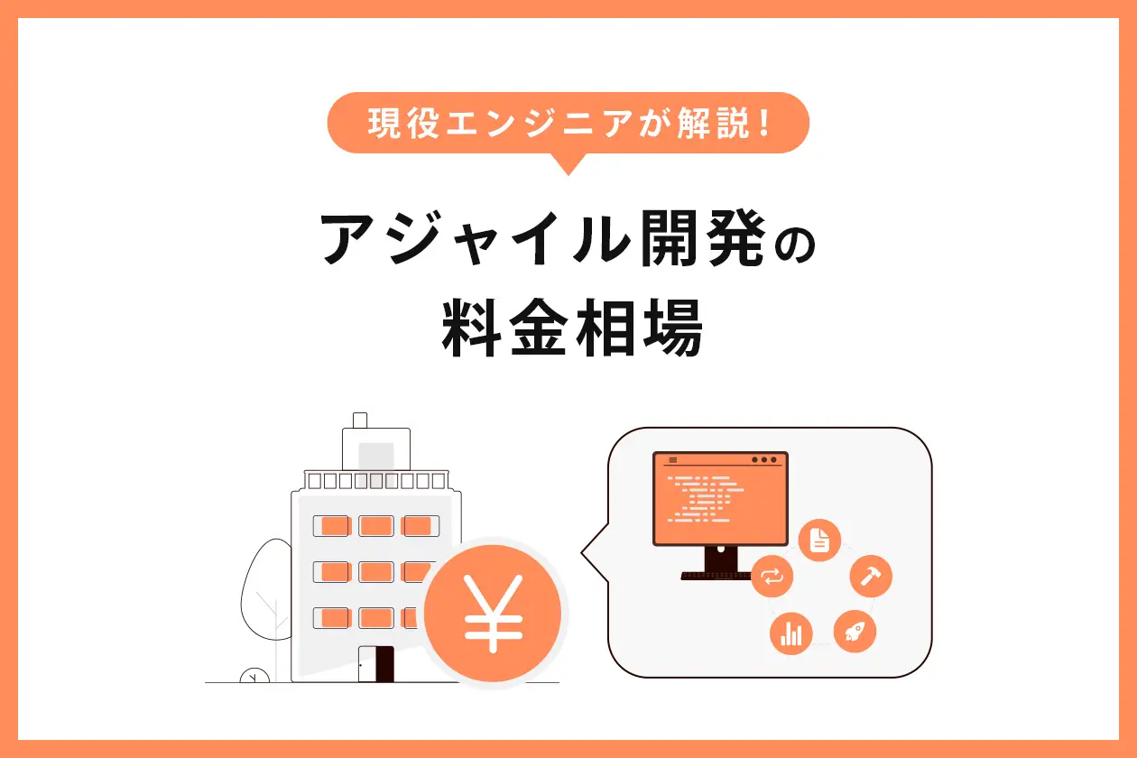 アジャイル開発の費用/料金相場はいくら？ 現役エンジニアが解説！