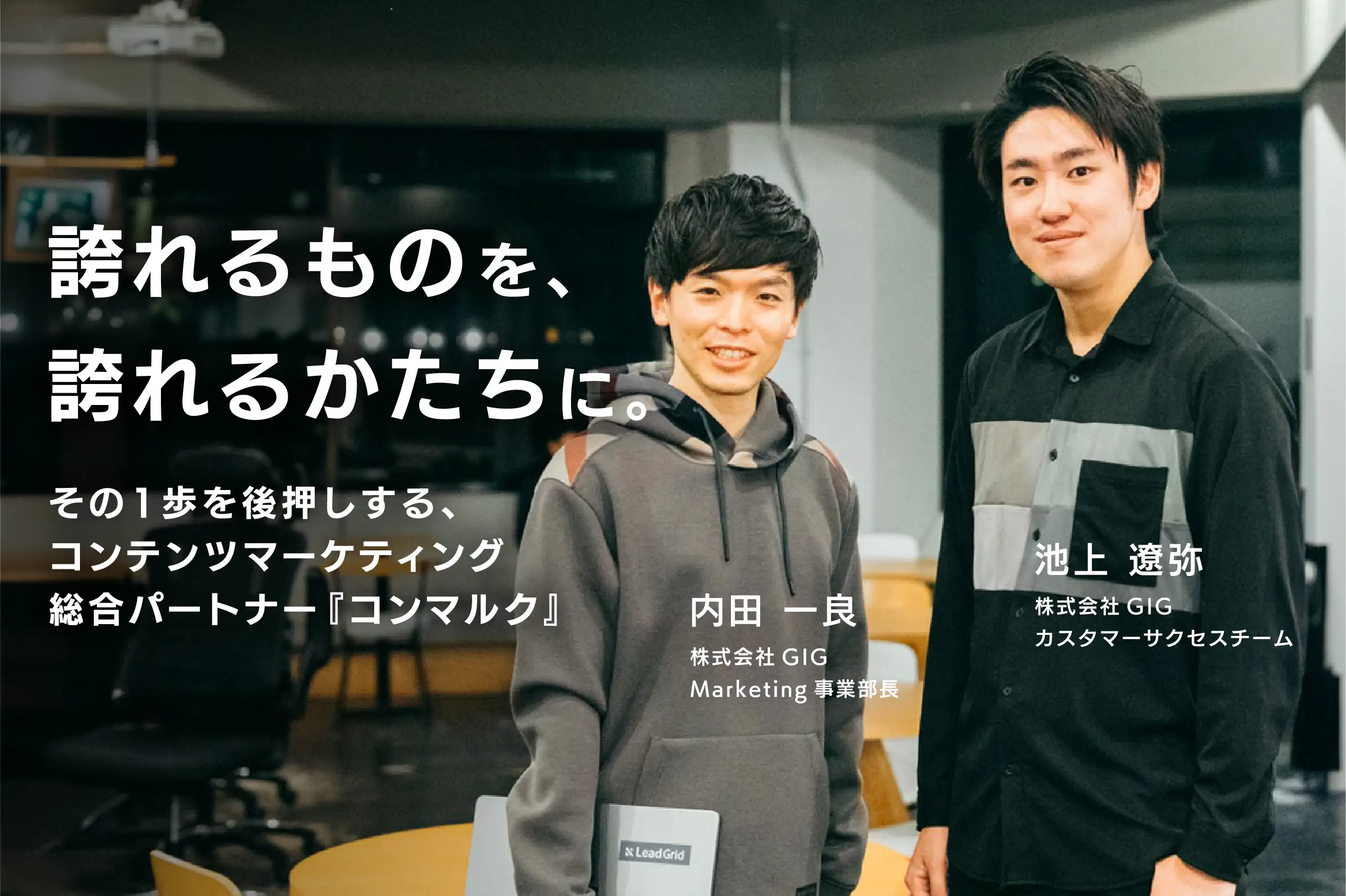 誇れるものを、誇れるかたちに。その1歩を後押しする、コンテンツマーケティング総合パートナー『コンマルク』立ち上げ対談