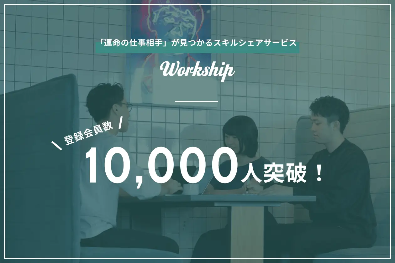 スキルシェアサービス『Workship』登録会員数が10,000人を突破しました！