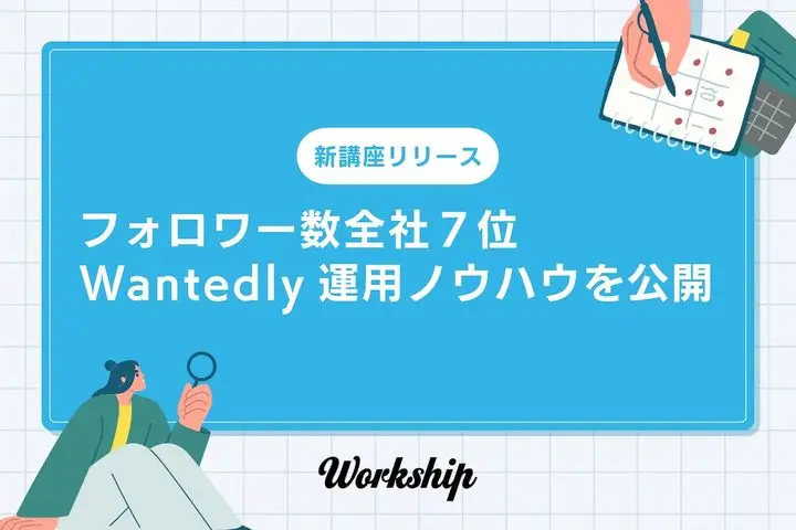 【新講座リリース】Wantedlyフォロワー数全社７位のGIGが運用ノウハウを公開。『Workshipアカデミー』にて無料講座を開講