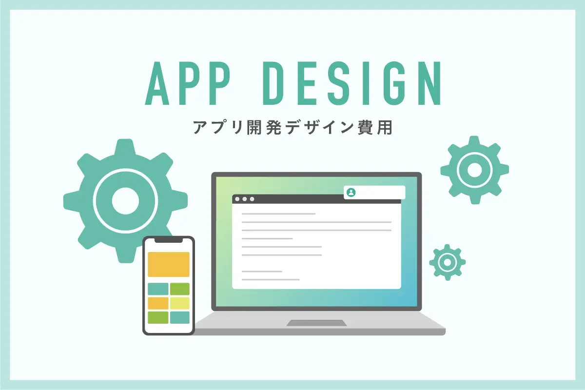 アプリ開発・デザインの費用/料金相場はいくら？ 内訳やコスト削減方法も解説